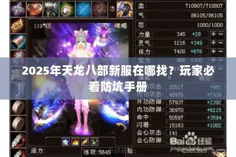 2025年天龙八部新服在哪找？玩家必看防坑手册