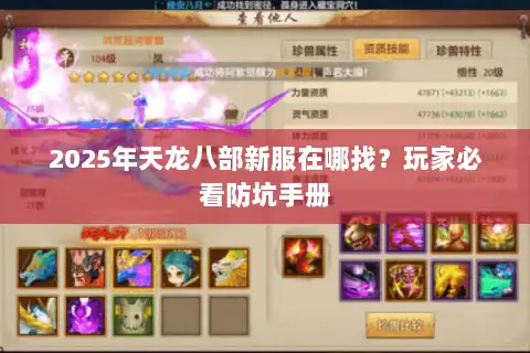 2025年天龙八部新服在哪找？玩家必看防坑手册