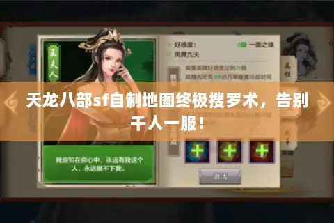 天龙八部sf自制地图终极搜罗术,告别千人一服! 天龙八部sf自制地图终极搜罗术,告别千人一服!