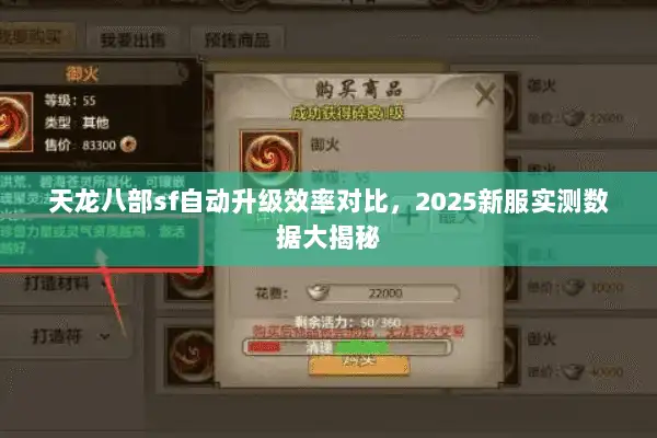 天龙八部sf自动升级效率对比,2025新服实测数据大揭秘 天龙八部sf自动升级效率对比,2025新服实测数据大揭秘