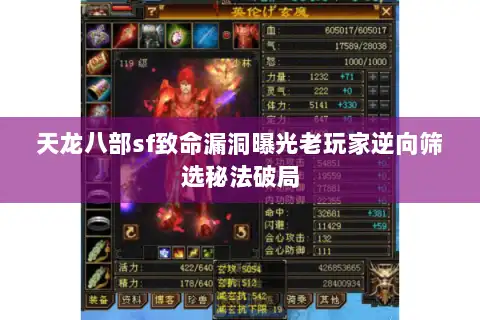 天龙八部sf致命漏洞曝光老玩家逆向筛选秘法破局 天龙八部sf致命漏洞曝光老玩家逆向筛选秘法破局
