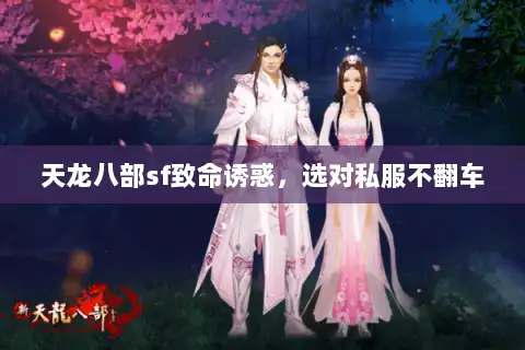 天龙八部sf致命诱惑，选对私服不翻车