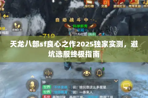 天龙八部sf良心之作2025独家实测,避坑选服终极指南 天龙八部sf良心之作2025独家实测,避坑选服终极指南