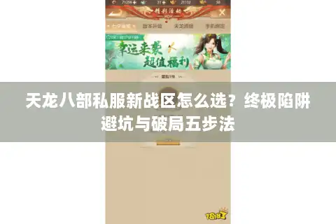 天龙八部私服新战区怎么选？终极陷阱避坑与破局五步法