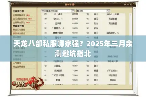 天龙八部私服哪家强?2025年三月亲测避坑指北 天龙八部私服哪家强?2025年三月亲测避坑指北