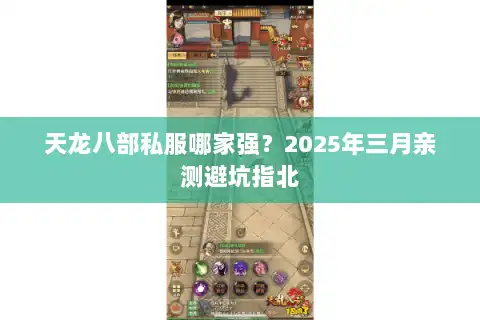 天龙八部私服哪家强?2025年三月亲测避坑指北 天龙八部私服哪家强?2025年三月亲测避坑指北