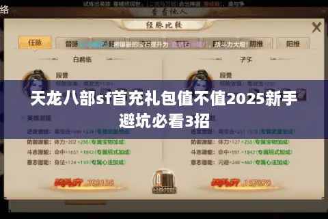 天龙八部sf首充礼包值不值2025新手避坑必看3招 天龙八部sf首充礼包值不值2025新手避坑必看3招