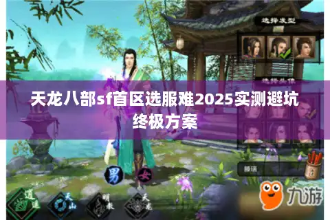 天龙八部sf首区选服难2025实测避坑终极方案