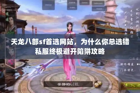 天龙八部sf首选网站,为什么你总选错私服终极避开陷阱攻略 天龙八部sf首选网站,为什么你总选错私服终极避开陷阱攻略