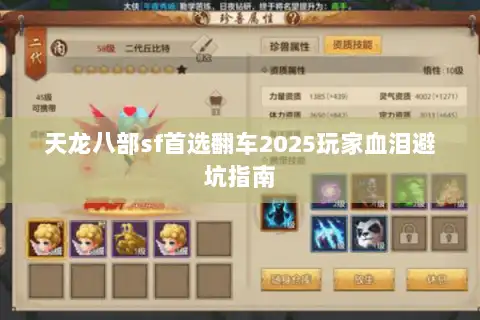 天龙八部sf首选翻车2025玩家血泪避坑指南