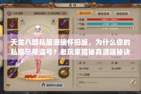 天龙八部私服源端怀旧版，为什么你的私服总被盗号？老玩家揭秘真源端秘诀