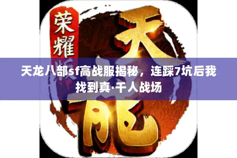 天龙八部sf高战服揭秘,连踩7坑后我找到真·千人战场 天龙八部sf高战服揭秘,连踩7坑后我找到真·千人战场