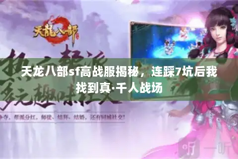 天龙八部sf高战服揭秘,连踩7坑后我找到真·千人战场 天龙八部sf高战服揭秘,连踩7坑后我找到真·千人战场