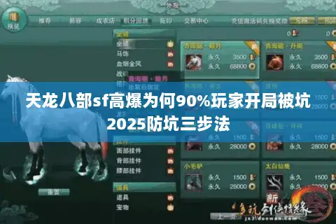 天龙八部sf高爆为何90%玩家开局被坑2025防坑三步法 天龙八部sf高爆为何90%玩家开局被坑2025防坑三步法