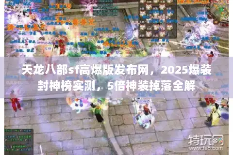 天龙八部sf高爆版发布网，2025爆装封神榜实测，5倍神装掉落全解