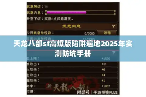 天龙八部sf高爆版陷阱遍地2025年实测防坑手册