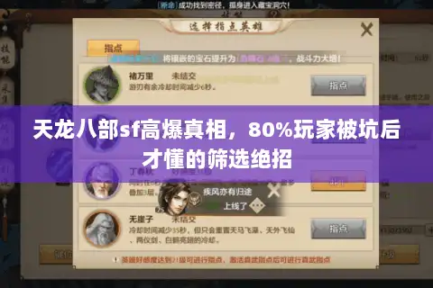 天龙八部sf高爆真相,80%玩家被坑后才懂的筛选绝招 天龙八部sf高爆真相,80%玩家被坑后才懂的筛选绝招
