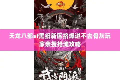 天龙八部sf黑纸新区挤爆进不去骨灰玩家亲授抢滩攻略