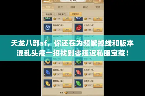 天龙八部sf，你还在为频繁掉线和版本混乱头疼一招找到零延迟私服宝藏！