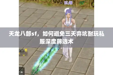 天龙八部sf，如何避免三天弃坑耐玩私服深度筛选术