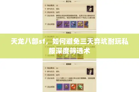 天龙八部sf，如何避免三天弃坑耐玩私服深度筛选术