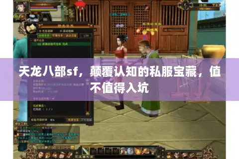 天龙八部sf，颠覆认知的私服宝藏，值不值得入坑