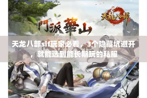 天龙八部sif玩家必看,3个隐藏坑避开,就能选到能长期玩的私服 天龙八部sif玩家必看,3个隐藏坑避开,就能选到能长期玩的私服