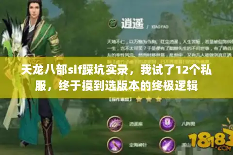 天龙八部sif踩坑实录，我试了12个私服，终于摸到选版本的终极逻辑