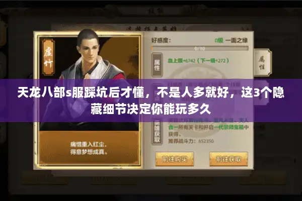 天龙八部s服踩坑后才懂,不是人多就好,这3个隐藏细节决定你能玩多久 天龙八部s服踩坑后才懂,不是人多就好,这3个隐藏细节决定你能玩多久