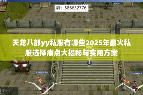 天龙八部yy私服有哪些2025年最火私服选择痛点大揭秘与实用方案