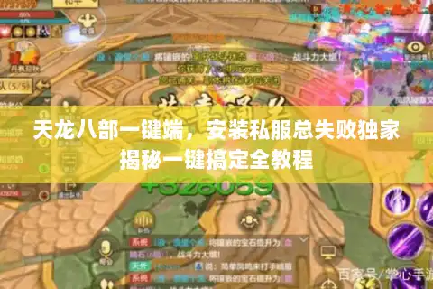 天龙八部一键端，安装私服总失败独家揭秘一键搞定全教程