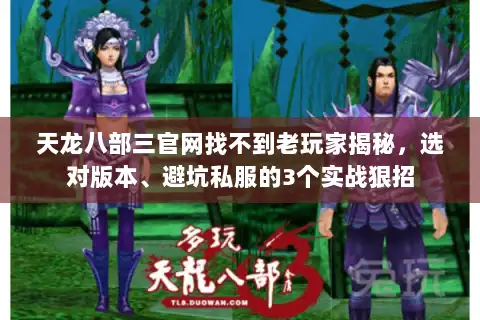 天龙八部三官网找不到老玩家揭秘，选对版本、避坑私服的3个实战狠招