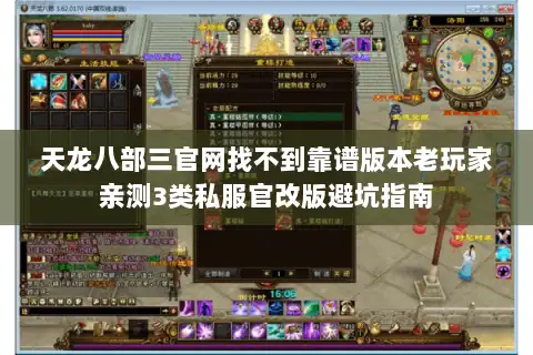 天龙八部三官网找不到靠谱版本老玩家亲测3类私服官改版避坑指南