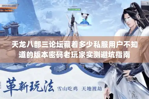 天龙八部三论坛藏着多少私服用户不知道的版本密码老玩家实测避坑指南