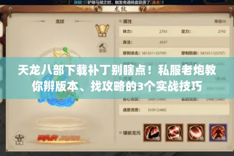 天龙八部下载补丁别瞎点！私服老炮教你辨版本、找攻略的3个实战技巧