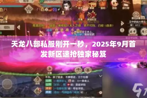 天龙八部私服刚开一秒,2025年9月首发新区速抢独家秘笈 天龙八部私服刚开一秒,2025年9月首发新区速抢独家秘笈