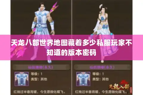 天龙八部世界地图藏着多少私服玩家不知道的版本密码