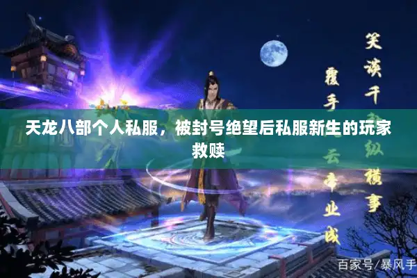 天龙八部个人私服，被封号绝望后私服新生的玩家救赎