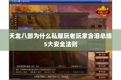 天龙八部为什么私服玩老玩家含泪总结5大安全法则