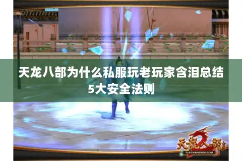 天龙八部为什么私服玩老玩家含泪总结5大安全法则