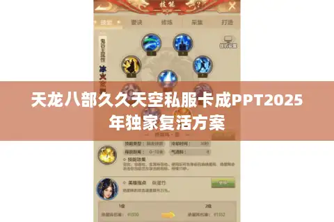 天龙八部久久天空私服卡成PPT2025年独家复活方案