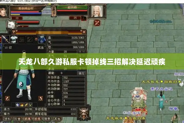 天龙八部久游私服卡顿掉线三招解决延迟顽疾 天龙八部久游私服卡顿掉线三招解决延迟顽疾