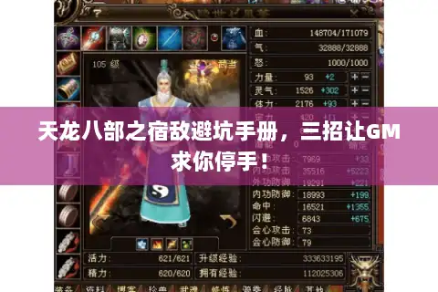 天龙八部之宿敌避坑手册,三招让GM求你停手! 天龙八部之宿敌避坑手册,三招让GM求你停手!