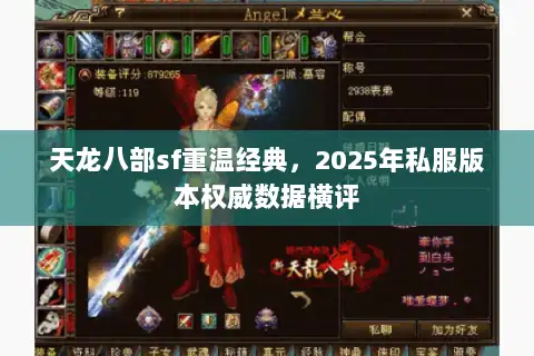天龙八部sf重温经典，2025年私服版本权威数据横评