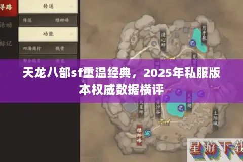 天龙八部sf重温经典，2025年私服版本权威数据横评