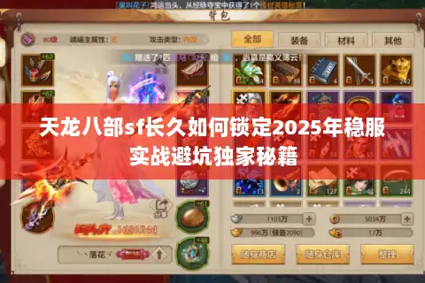 天龙八部sf长久如何锁定2025年稳服实战避坑独家秘籍