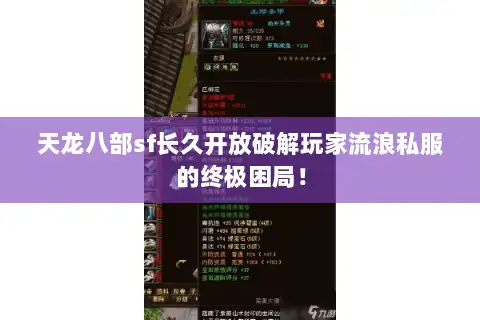 天龙八部sf长久开放破解玩家流浪私服的终极困局！