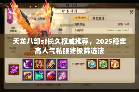 天龙八部sf长久权威推荐,2025稳定高人气私服终极筛选法 天龙八部sf长久权威推荐,2025稳定高人气私服终极筛选法
