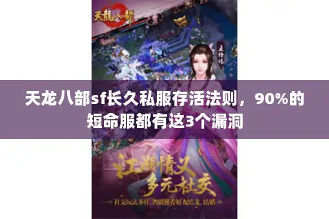 天龙八部sf长久私服存活法则，90%的短命服都有这3个漏洞