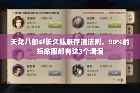 天龙八部sf长久私服存活法则，90%的短命服都有这3个漏洞